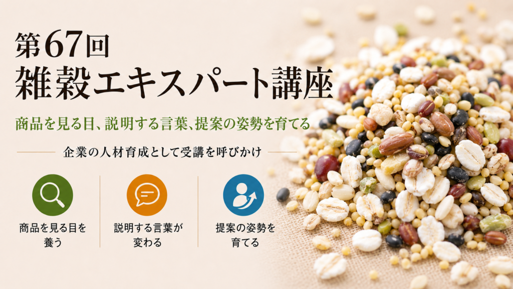第67回雑穀エキスパート講座の案内画像。右側に色とりどりの雑穀の粒を配し、「商品を見る目、説明する言葉、提案の姿勢を育てる」と企業の人材育成としての受講を呼びかけている。