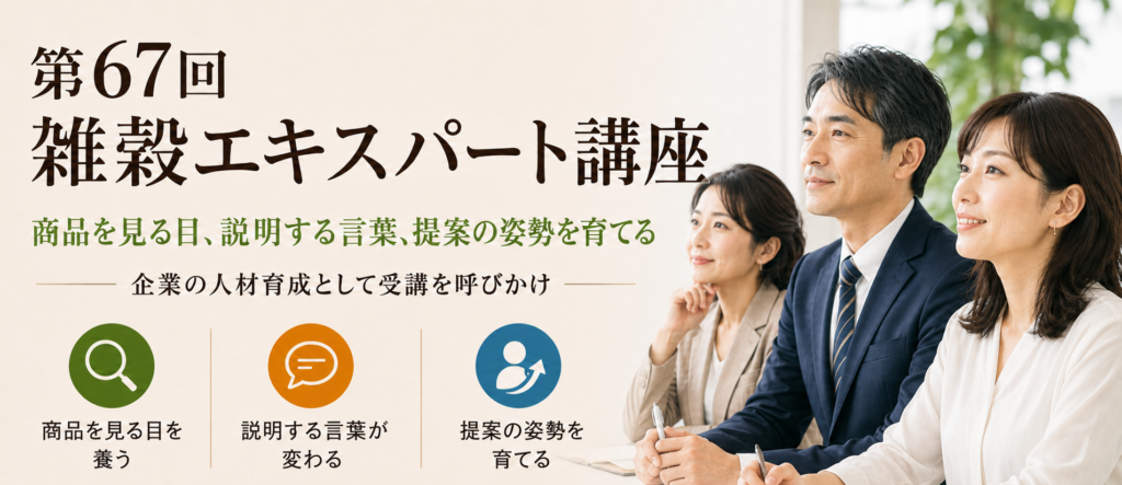 第67回雑穀エキスパート講座募集中