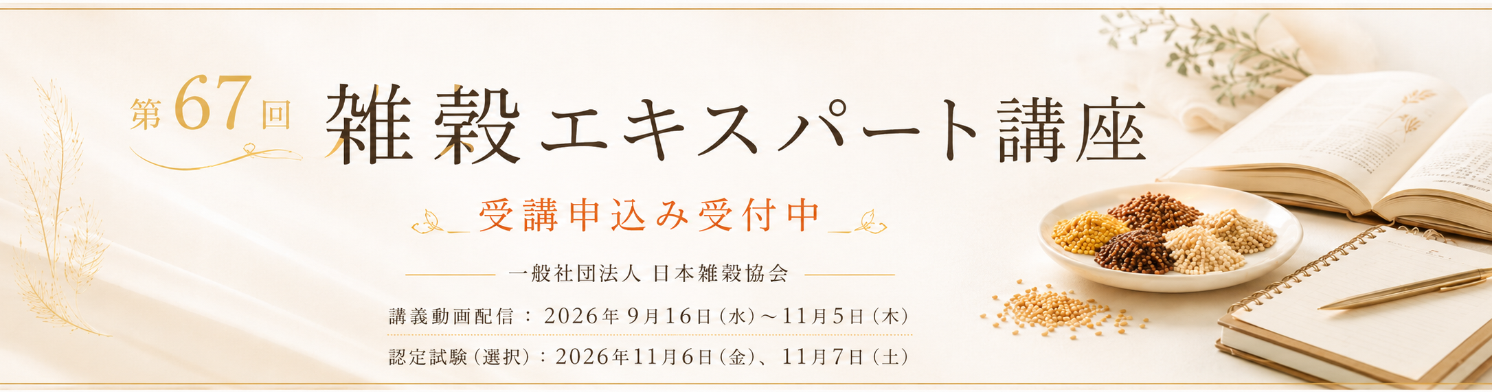 第67回雑穀エキスパート講座の受講申込みを案内するバナー。雑穀と本、ノートを配し、学びを表現したデザイン。